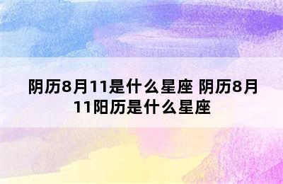 阴历8月11是什么星座 阴历8月11阳历是什么星座